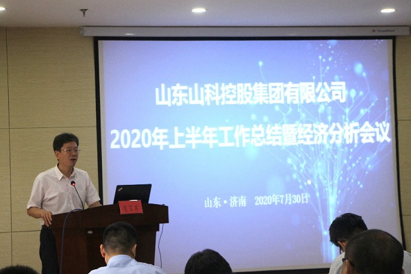 山(shān)科(kē)控股召開2020年上半年工(gōng)作(zuò)總結暨經濟分(fēn)析會議