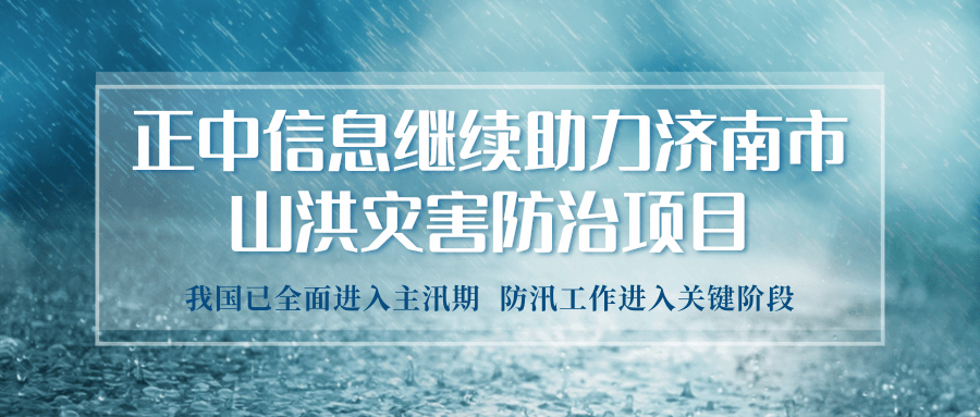 山(shān)科(kē)控股權屬企業正中(zhōng)信息繼續助力濟南市山(shān)洪災害防治項目的實施