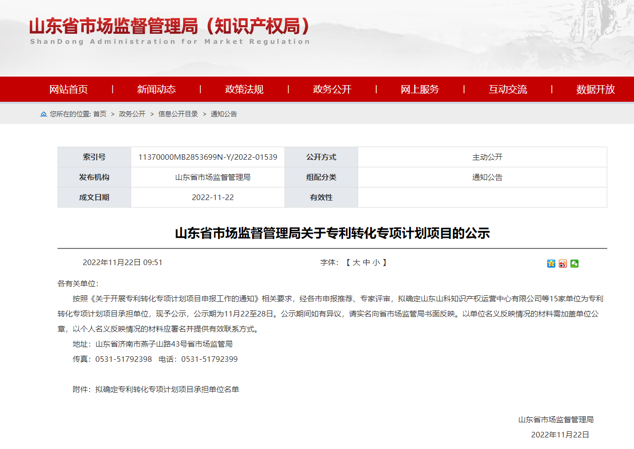山(shān)東省科(kē)創集團所屬山(shān)科(kē)知産(chǎn)公(gōng)司獲批山(shān)東省專利轉化專項計劃項目承擔單位