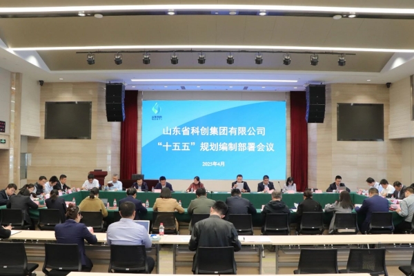 山(shān)東科(kē)創召開“十五五”規劃編制部署會議